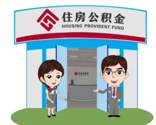 益阳装修可以用住房公积金么（装修能使用公积金吗）