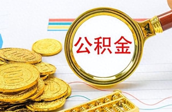 益阳公积金提出来花可以吗（公积金的钱提出来还可以贷款吗）